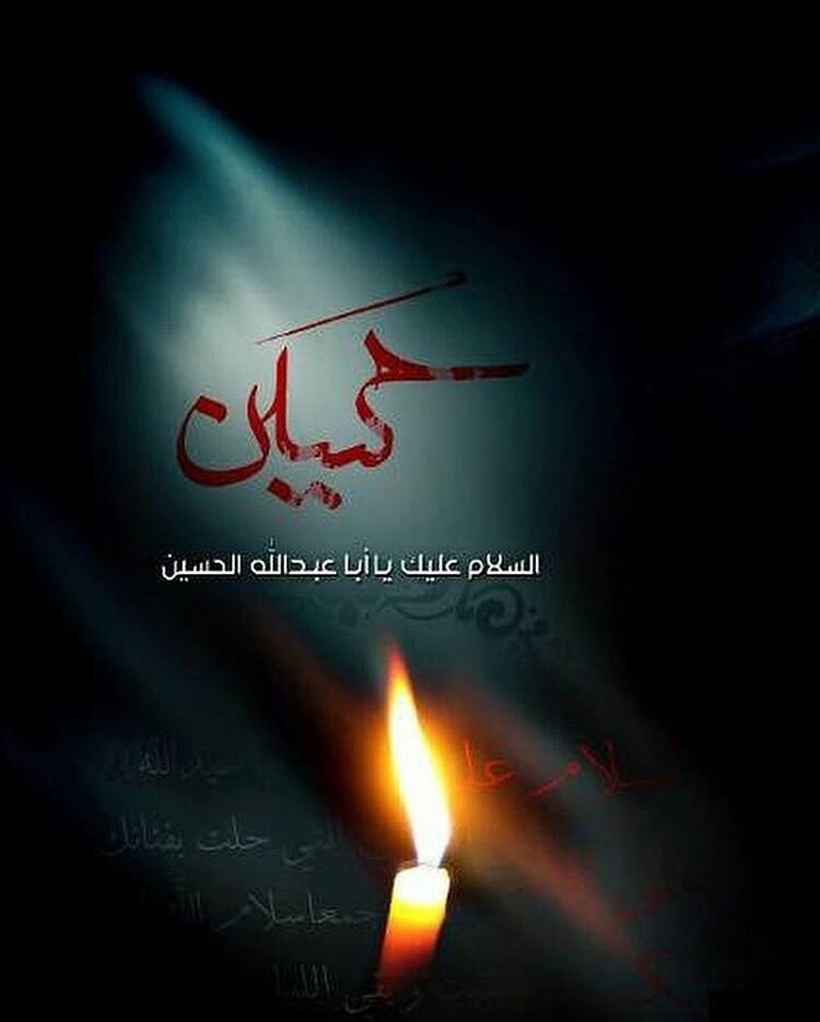 الليلة تدور زينب بين الخيام مودعة .. 
▪وتهز الرباب مهدا سيخلو من رضيعه غدا ..  
▪وترجو زينب الليل لو يطول دهرا