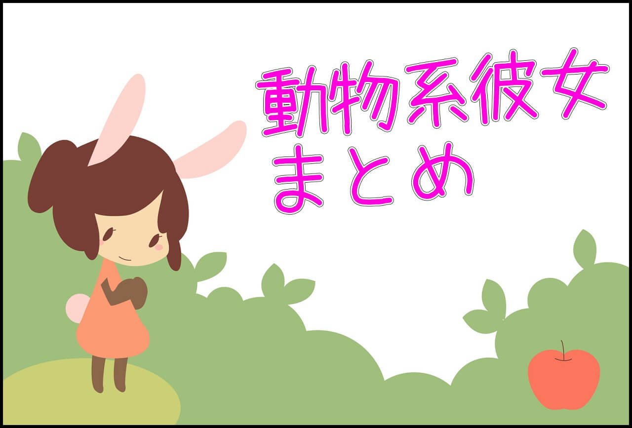 まなこん 今話題の動物系女子診断 特徴まとめと相性のいい男性はどんな人 T Co Ycqosvckpi 動物系女子 動物系彼女 恋愛診断 犬系彼女 猫系彼女 T Co O8rwj0pusb Twitter