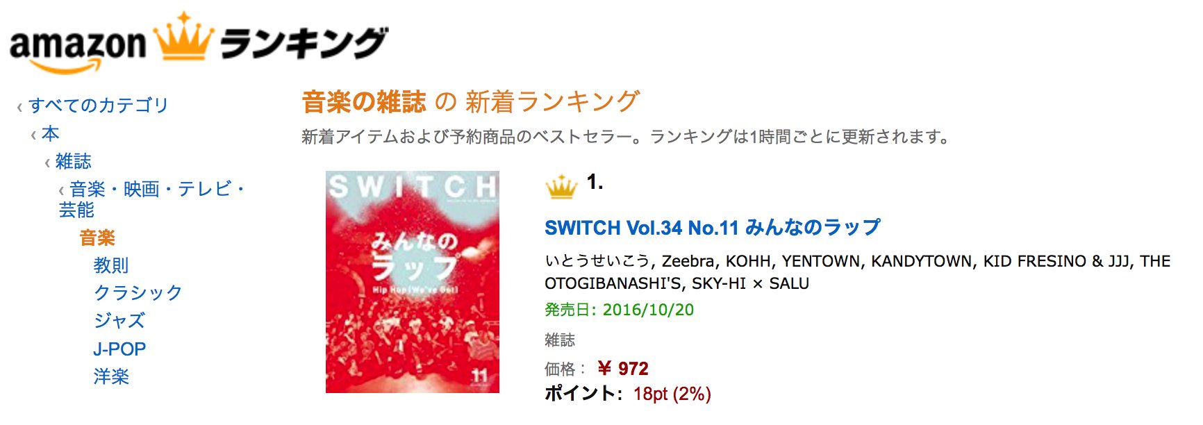 ট ইট র Switch Amazon 音楽雑誌の新着ランキングで1位 Switch次号は特集 みんなのラップ 新世代ラッパーからレジェンドまで ラッパー100人以上が登場する100ページに及ぶ完全保存版特集 これを読めば日本語ラップがより面白くなる T Co