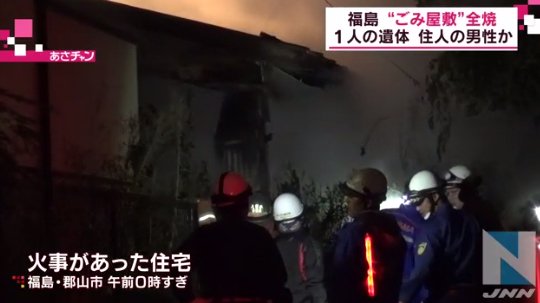メラ速報 On Twitter 郡山のｺﾞﾐ屋敷火事で住人の平野昭太郎さん死亡 元nhk職員で4軒の家をｺﾞﾐ屋敷にしていたｷﾁｶﾞｲ 氏名公表や行政代執行 放火 失火 福島県 Https T Co Upcegyugep