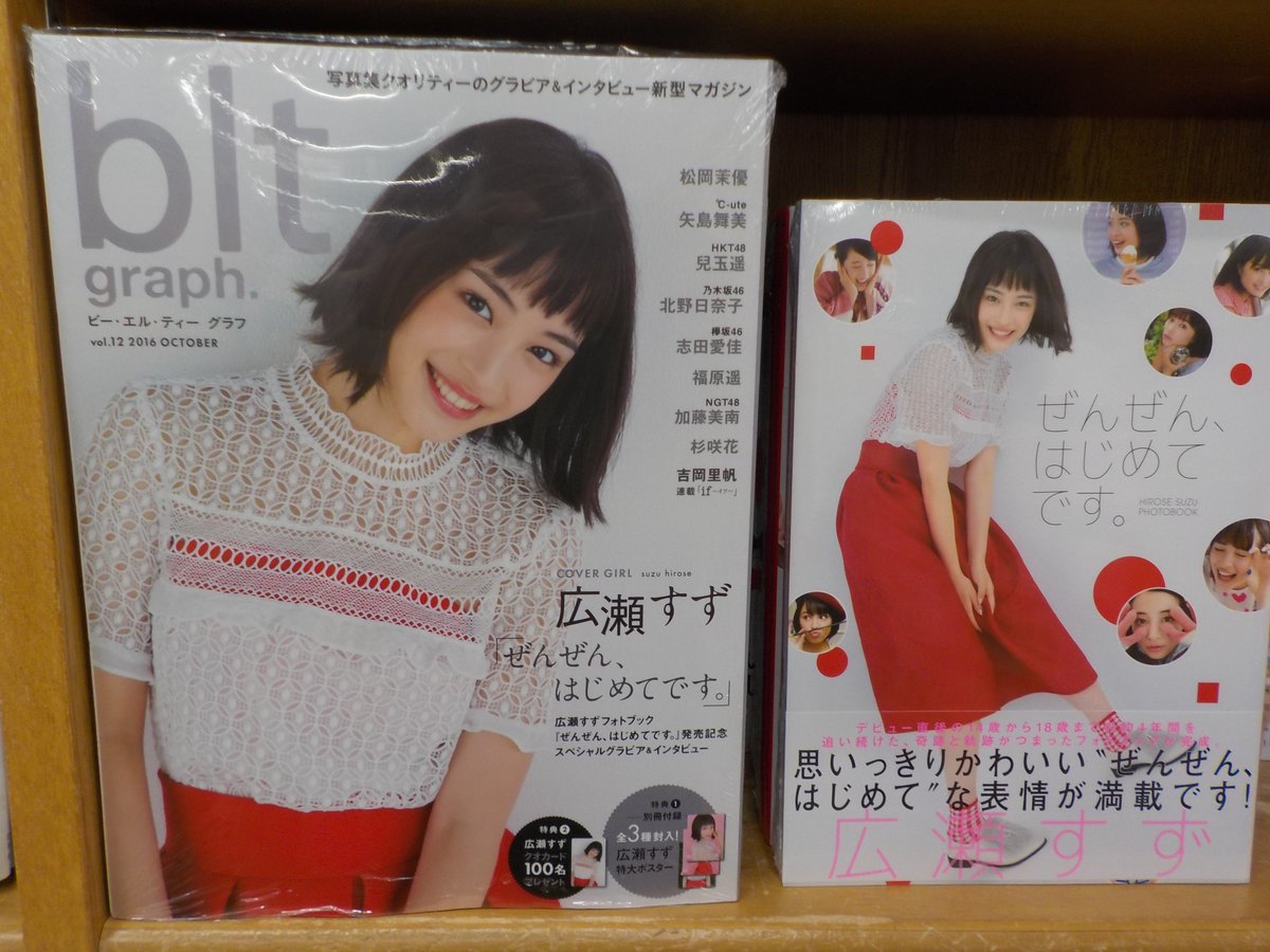 ジュンク堂書店池袋本店 文芸文庫担当 En Twitter 新刊入荷 ムック本です Blt Graph 12 東京ニュース通信社 広瀬すずフォトブック ぜんぜん はじめてです 東京ニュース通信社も好評発売中です