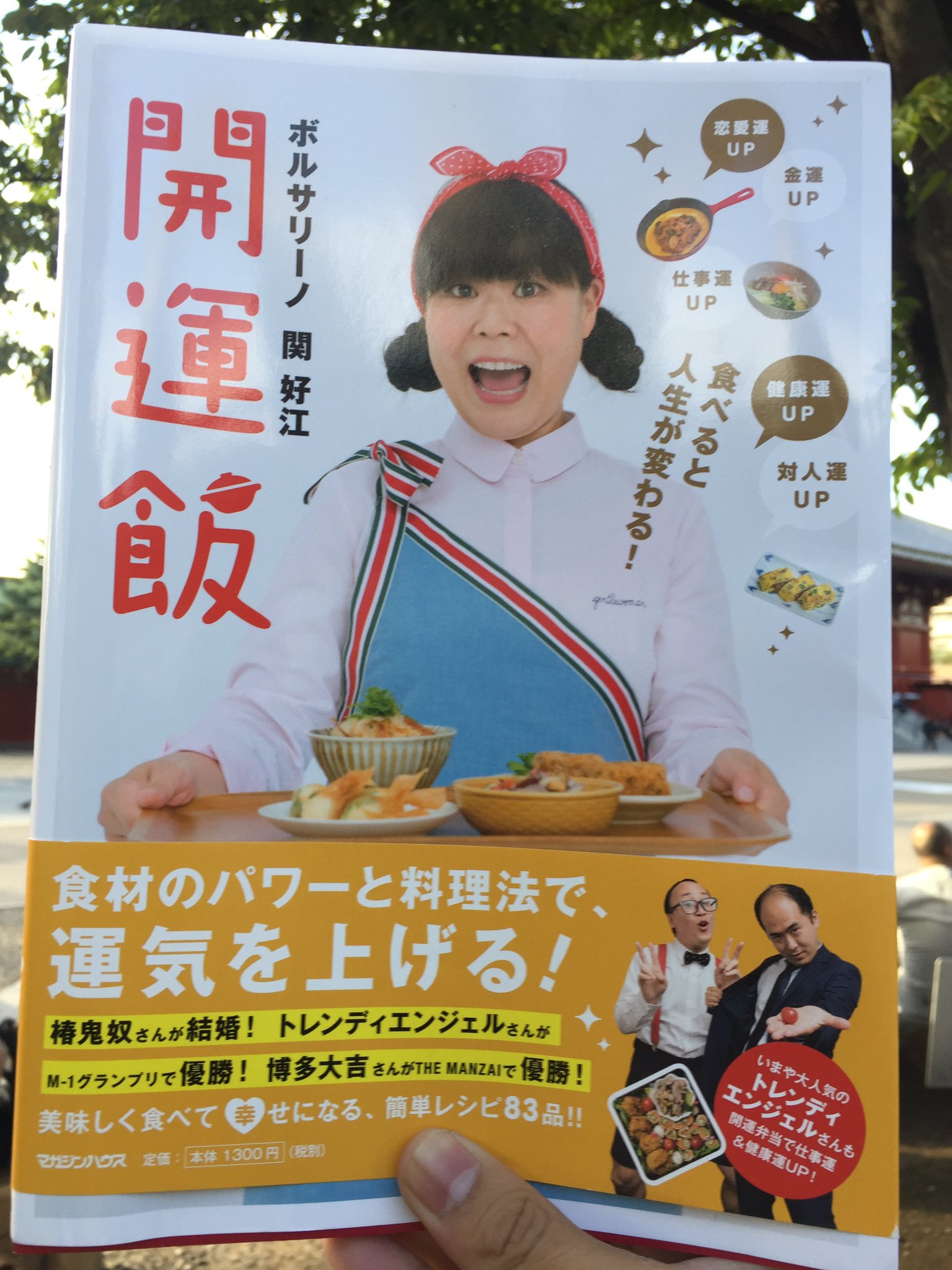 ブロードキャスト 房野 No Twitter ボルサリーノ関さんのお料理の本だよ 関 姉の料理はホントにビックリするほど美味しいです 僕ら名古屋吉本の後輩は 関姉のごはんを食べて大きくなりました これ最強のレシピ本です 是非 ボルサリーノ関 開運飯 T