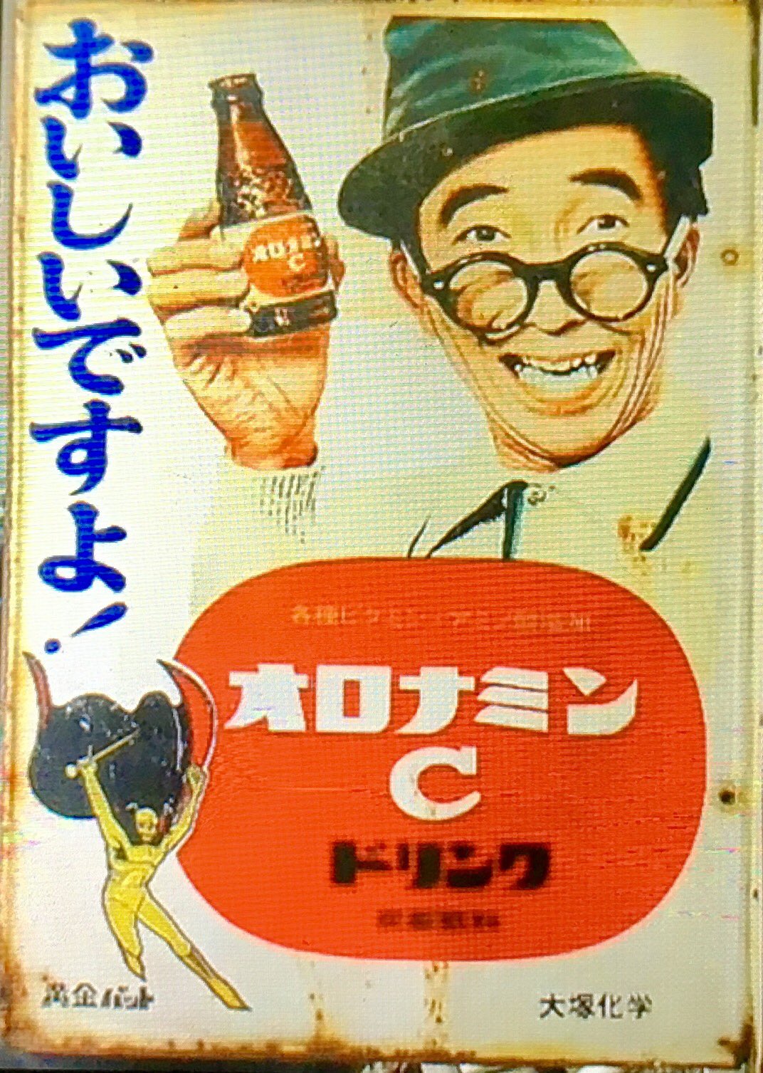 ホーロー看板 黄金バット オロナミンC 昭和 大塚化学 大村崑 両面