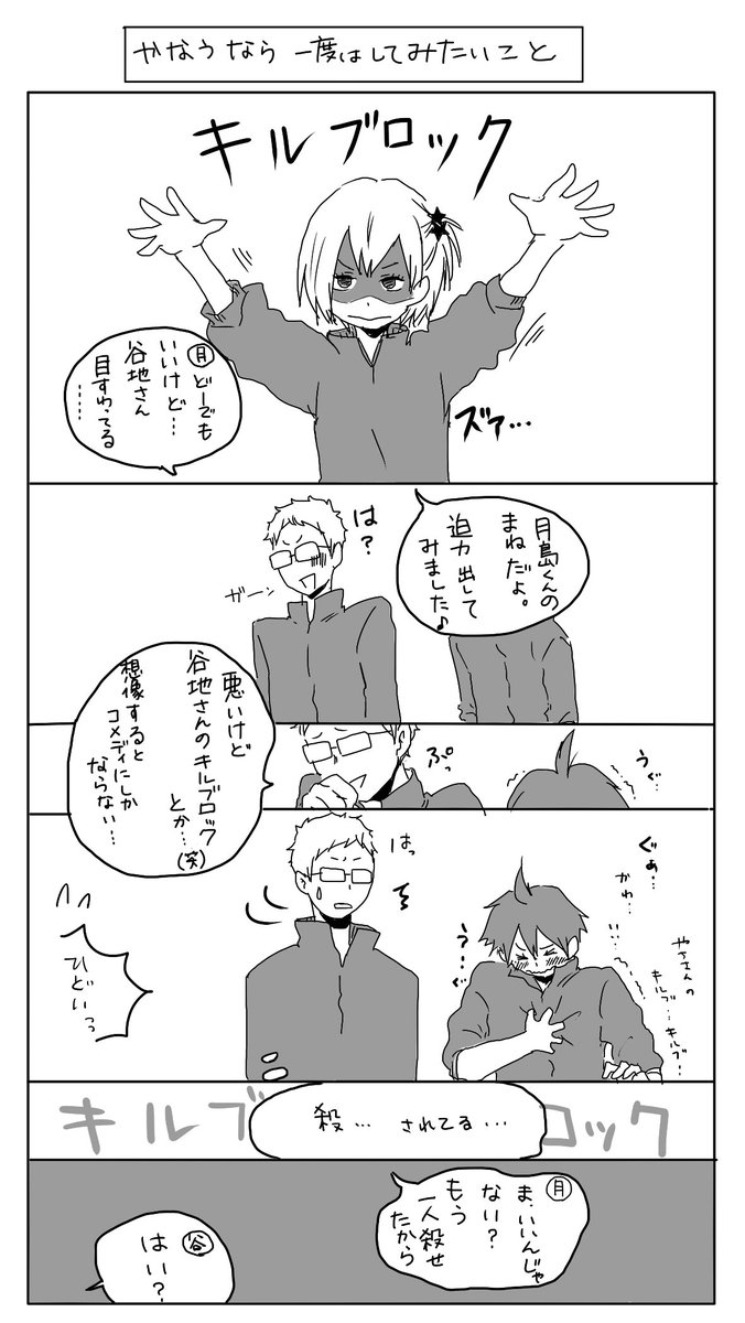谷地さんのキルブロック 