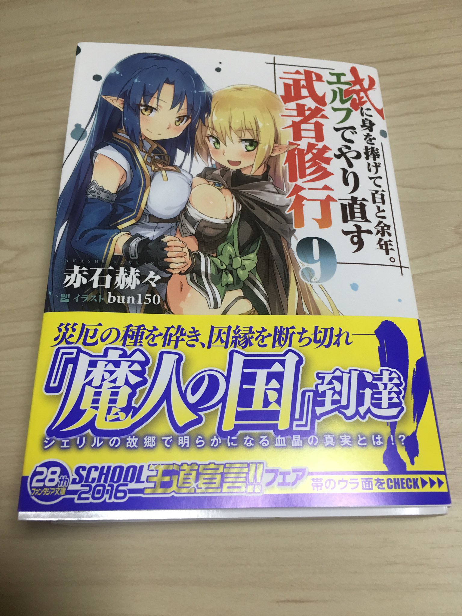 赤石赫々 6 18 サベージファングお嬢様 発売 Auf Twitter そういえば 武に身を捧げて百と余年 エルフでやり直す武者修行 9巻の献本が届きました 発売日は10 目印はbun150様の描くソーニャとアルマです 宜しくお願い致します 赤石赫々 6 18 サベージファングお嬢様 発売 Auf Twitter そういえば 武に身を捧げて百と余年 エルフでやり直す武者修行 9巻の献本が届きました 発売日は10 目印はbun150様の描くソーニャとアルマです 宜しくお願い致します