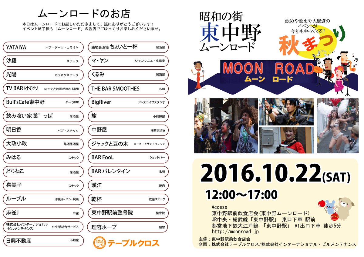 h_moonroad's tweet photo. 10月22日(土)12：00～17：00！「ムーンロード秋まつり」開催！　#居酒屋　＃中野ファン　＃ジャズ　＃ゴスペル　＃サンバ　＃イベント　＃スナック　＃bar　#大道芸　＃現代舞踊　＃まちおこし　＃地域振興　＃フェス　＃ライブ　＃音楽 https://t.co/m2LQssAwX0