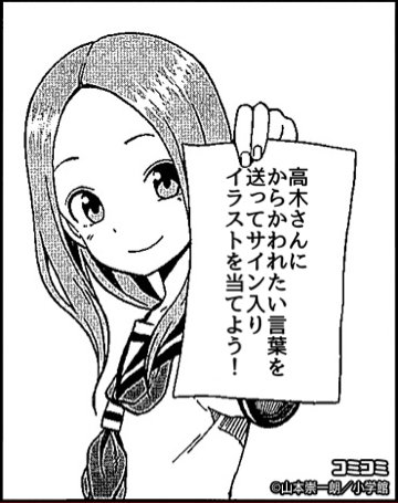 コミコミ A Twitter 漫画 からかい上手の高木さん 最新巻の発売を記念して 山本崇一朗氏のサイン入りイラスト カードがもらえるキャンペーンをコミコミで開催 高木さんにからかわれたい とっておきの一言をtwitterで投稿しよう からかい上手グランプリ T コミコミ A Twitter 漫画 からかい上手の高木さん 最新巻の発売を記念して 山本崇一朗氏のサイン入りイラスト カードがもらえるキャンペーンをコミコミで開催 高木さんにからかわれたい とっておきの一言をtwitterで投稿しよう からかい上手グランプリ T