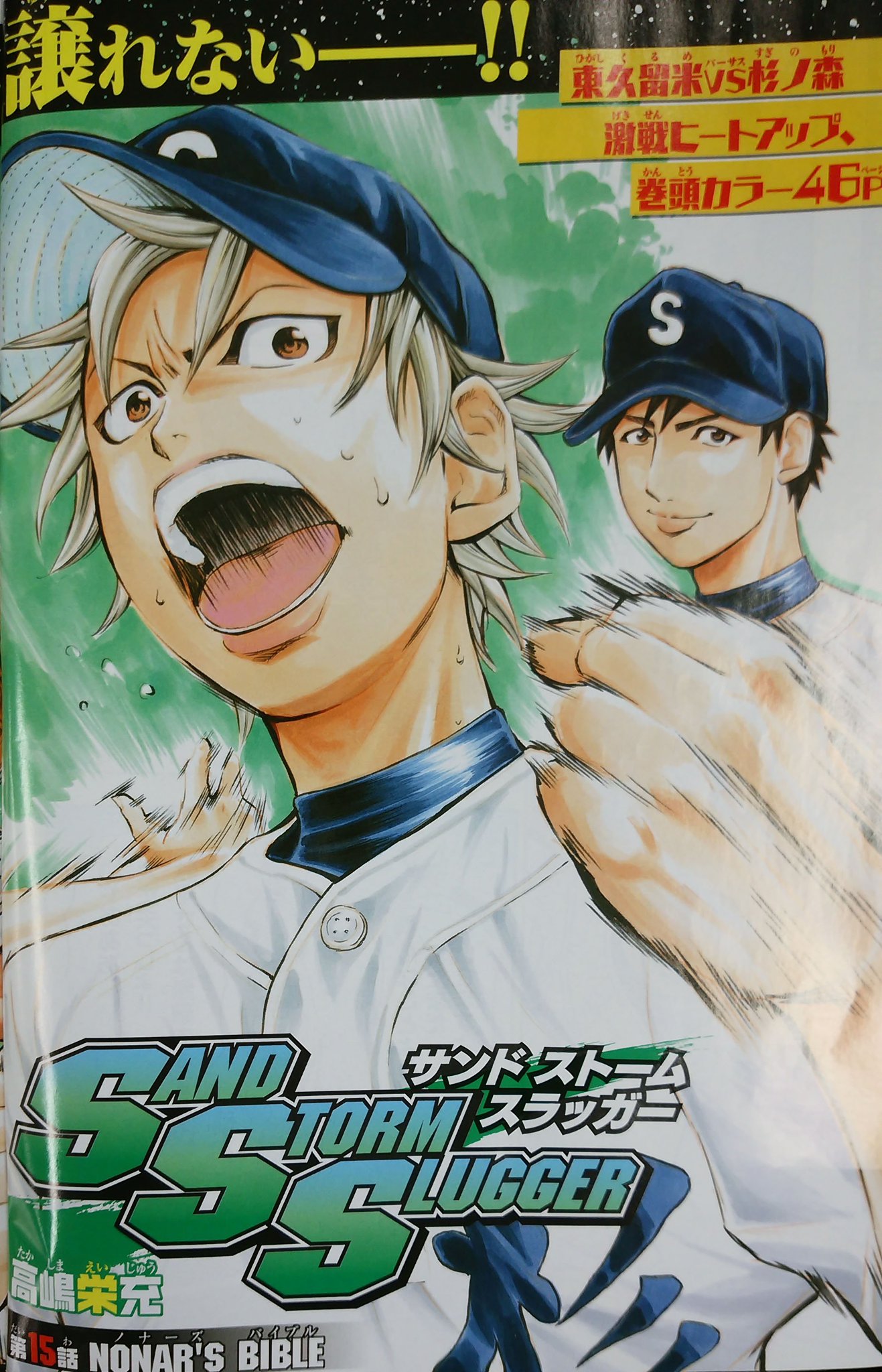別冊少年チャンピオン編集部 本日12日 水 発売の別冊少年チャンピオンは 高嶋栄充先生が描く熱血高校野球巨編 Sand Storm Slugger サンド ストーム スラッガー が巻頭カラーで登場 人気急上昇中の高校野球漫画をぜひチェックして 別冊少年チャンピオン編集部 本日12日 水 発売の別冊少年チャンピオンは 高嶋栄充先生が描く熱血高校野球巨編 Sand Storm Slugger サンド ストーム スラッガー が巻頭カラーで登場 人気急上昇中の高校野球漫画をぜひチェックして