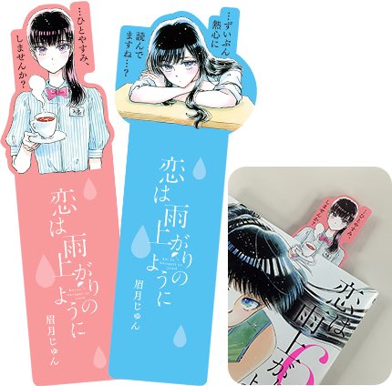 ☂『恋は雨上がりのように』最新巻第6集発売中!☂フェアでしおりが貰えます!対象店リストはこちらhttps://t.co/OSESXO0sI5※配布方法など各書店異なる場合がございます