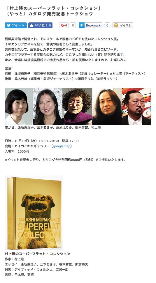休館中 横浜美術館 Yokohama Museum Of Art 村上 隆のスーパーフラット コレクション 展 やっと カタログ発売記念トークショウ 開催 当館の逢坂館長が村上隆さんと本展キュレーター三木あき子さんと ここでしか聞けない 裏 話を語ります