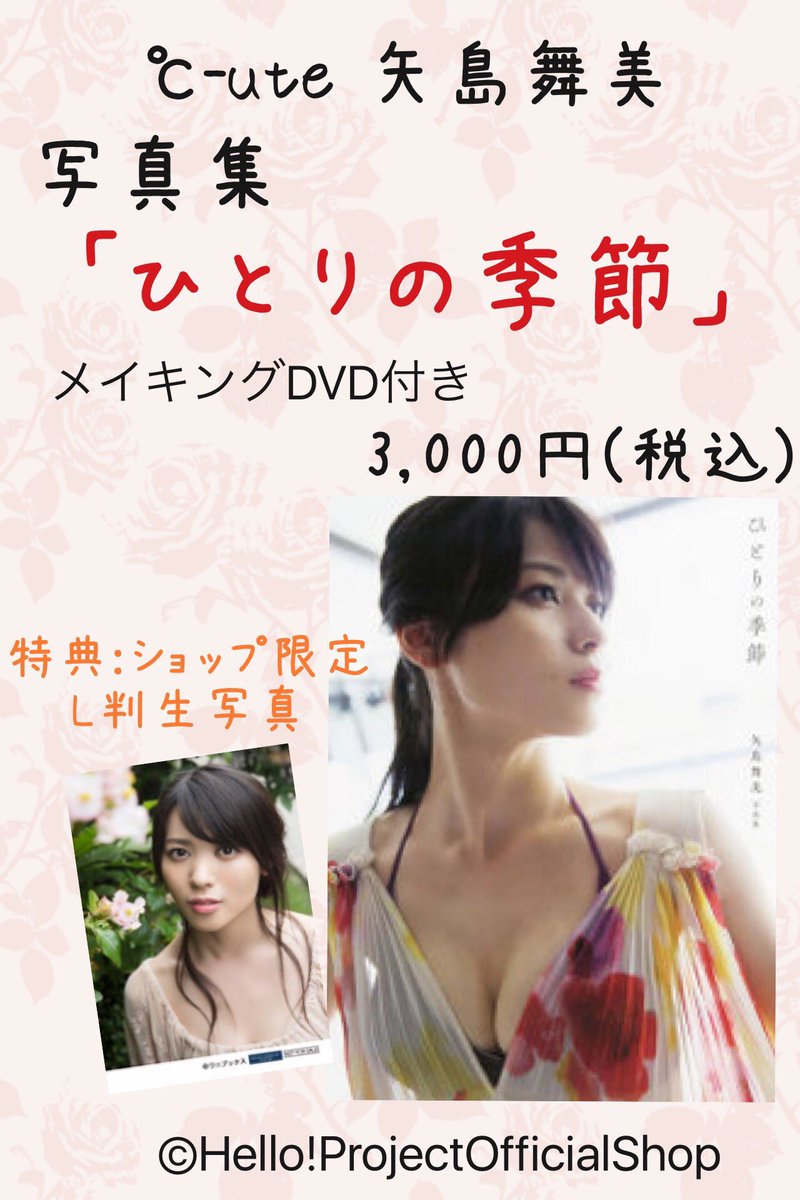 ハロー ショップ大阪店 Twitterren Ute 矢島舞美 写真集 ひとりの季節 ショップ限定特典写真付きで発売中です 止まるところを知らない舞美様の美しさをぜひ堪能してください その美しさにきっと驚くはず ブルーレイ わたしの季節 も合わせて ハロー ショップ大阪店 Twitterren Ute 矢島舞美 写真集 ひとりの季節 ショップ限定特典写真付きで発売中です 止まるところを知らない舞美様の美しさをぜひ堪能してください その美しさにきっと驚くはず ブルーレイ わたしの季節 も合わせて