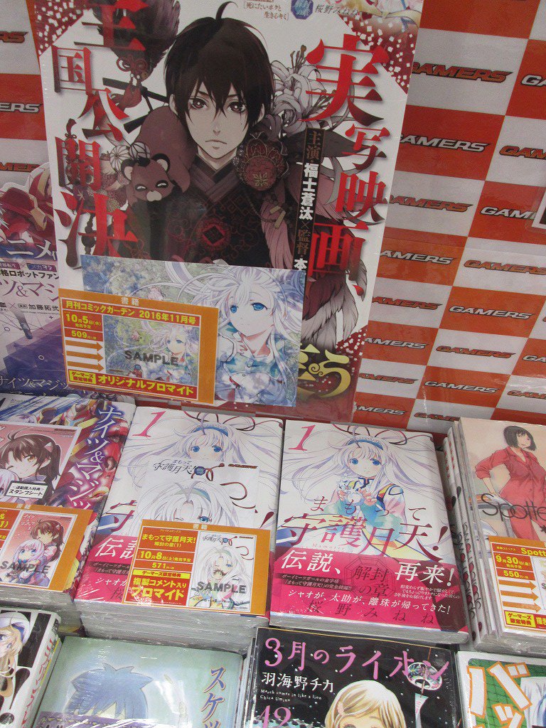 ゲーマーズ 博多店 小倉店 On Twitter 博多 小倉店 あの まもって守護月天 の完全続編 前作の3年後を描いた まもって守護月天 解封 の章1巻 が発売中です ゲーマーズ特典は複製コメント入りブロマイド コミックガーデン11月号も発売中 Https T Co