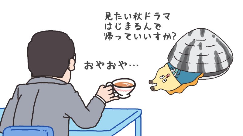 ひとつ、よろしいっすか?

#秋ドラマ #初回SPなんで #早めに帰ります #貝社員 