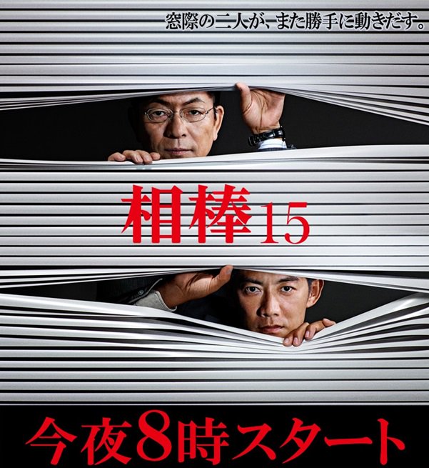 相棒 On Twitter あと５分 今夜８時 波乱の幕開け 相棒シーズン
