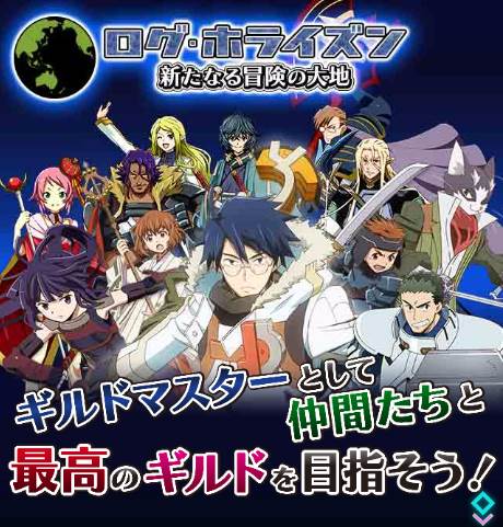 ログ ホライズンsng ログ ホライズン 新たなる冒険の大地 モバゲー版 本日堂々リリース 10月25日 00までの期間中 モバコインに相当の 魔晶石 プレゼント 君もいざ 新たなる冒険の大地へ T Co 9df6jhh1qd Loghorizon