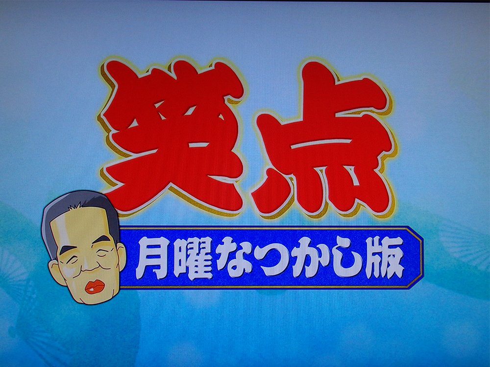 笑点デラックス JapaneseClass.jp