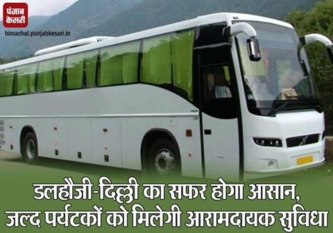 himachalkesari's tweet photo. डलहौजी-दिल्ली का सफर होगा आसान, जल्द पर्यटकों को मिलेगी आरामदायक सुविधा
https://t.co/lOp2whQ5VU
#Dalhouse #Delhi #LuxuryBusService https://t.co/gckaG9bk1J