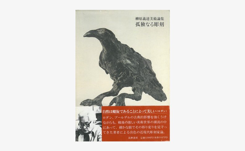 Nostos Books 入荷 孤独なる彫刻 日本の彫刻家 柳原義達による近現代彫刻家 論 ロダンやブルーテルの作風や作品の裏側にある思考について語るほか イタリア彫刻の美 自身の彫刻観についても触れる 3編のエッセイもあわせて収録 T Co