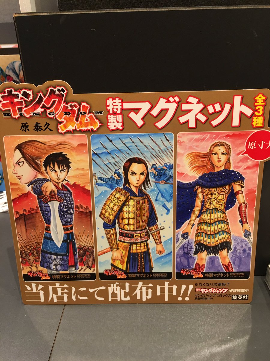 水嶋書房くずは駅店 時短営業中 A Twitteren 来週10 19発売のキングダム44巻に先着で全３種類特製マグネットをランダムで1冊に1つお付けいたします 数に限りがございます お早めにお越しください お待ちしております キングダム