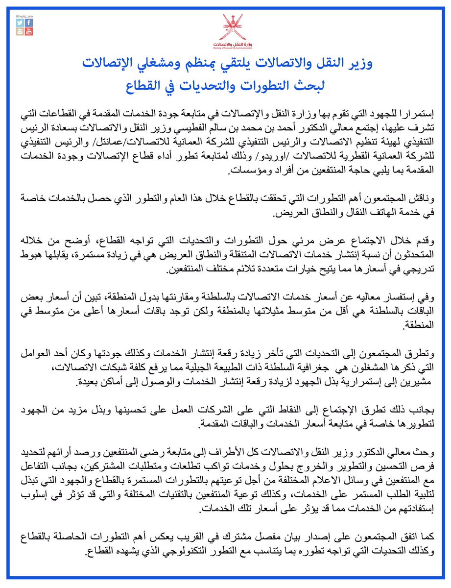 معالي د.وزير النقل والاتصالات يلتقي بمنظم ومشغلي الاتصالات لبحث التطورات والتحديات في #قطاع_الاتصالات