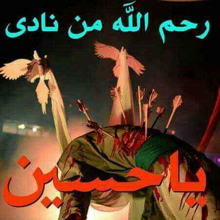قال الإمام الصادق عليه السلام 
"أن يوم الحسين اقرح جفوننا أهل البيت "

اي وااااااه حسينا💔