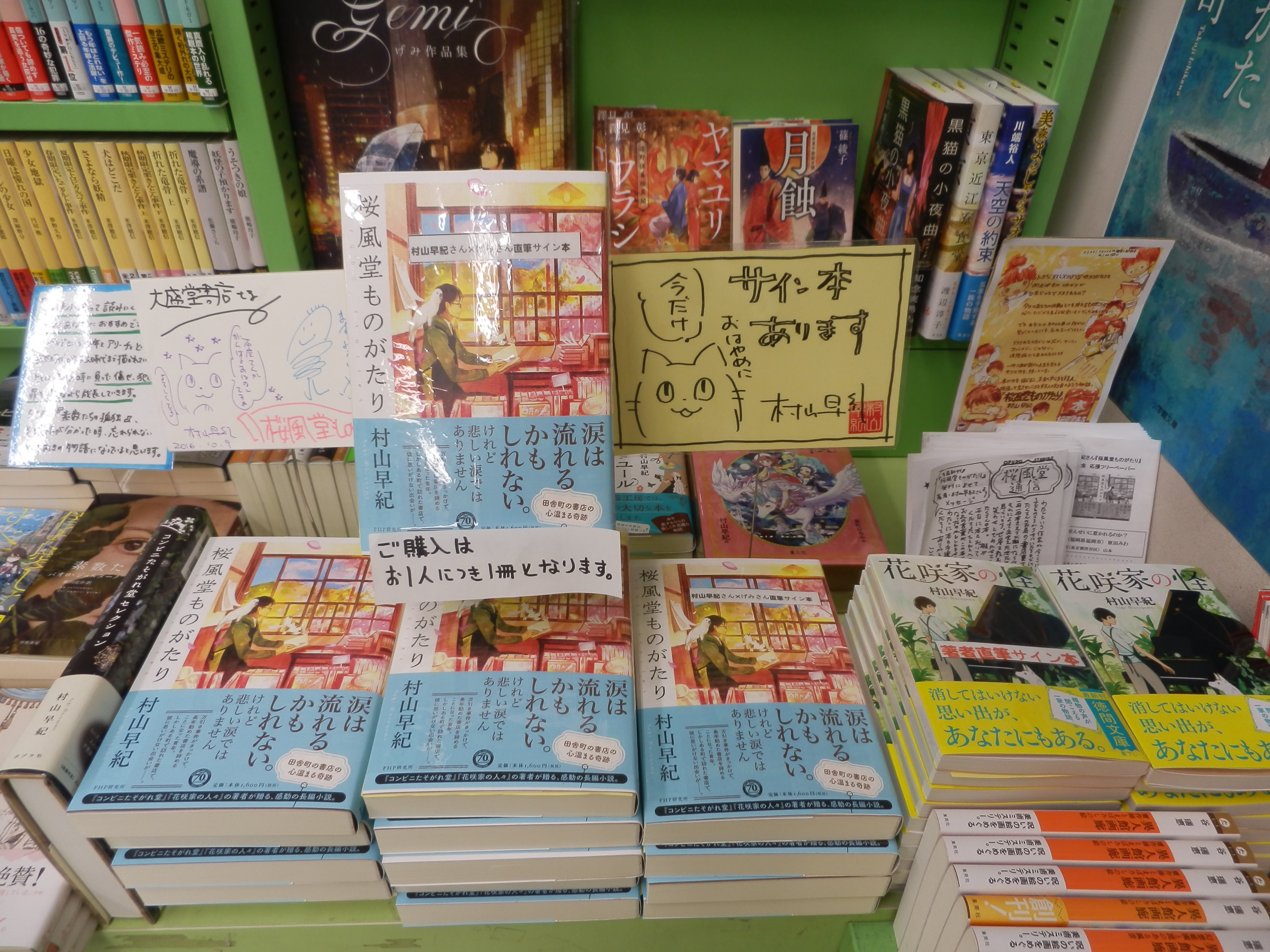 大盛堂書店 Twitter પર 2ｆ売場 村山早紀さん 桜風堂ものがたり Php研究所 村山さんと表紙イラストを描かれたげみさんのダブルサイン入り本は お蔭様で残り僅かとなっております 花咲家の怪 徳間文庫 サイン本もお見逃し無く お一人様につき各一冊