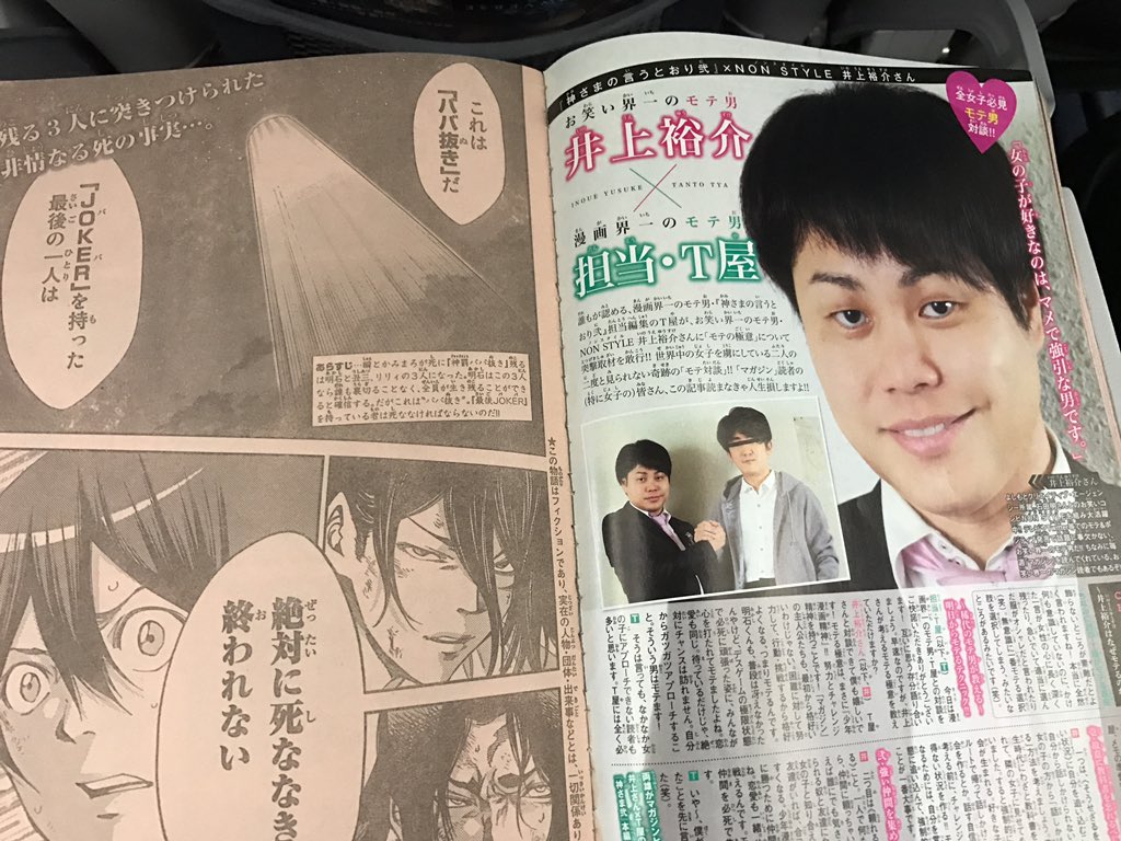 Nonstyle井上 ノンスタイル 少年マガジン 今週は何と言っても 神さまの言うとおり弐の担当のt屋さんと対談させてもらっています マガジン愛から 神様の言うとおり弐の話 そして連載中のヒロインの中で誰が好きだとか 色んなことを話しており Nonstyle井上 ノンスタイル 少年マガジン 今週は何と言っても 神さまの言うとおり弐の担当のt屋さんと対談させてもらっています マガジン愛から 神様の言うとおり弐の話 そして連載中のヒロインの中で誰が好きだとか 色んなことを話しており