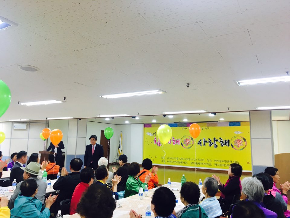 #성남시 양지동제1,2복지회관과 아름다운 마음봉사단이 함께 제2회 노인의날 잔치인 어르신 함께해孝 사랑해孝가 양지동주민센터 4층에서 진행되었습니다. 수정구청장님을 비롯하여 많은 분들이 와주셨으며 양지1,2어린이집 공연과 함께 행사 진행되었습니다.