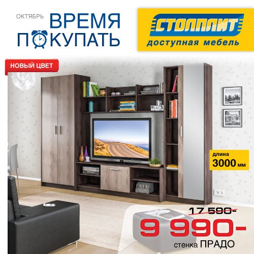 Стенка Прадо Столплит