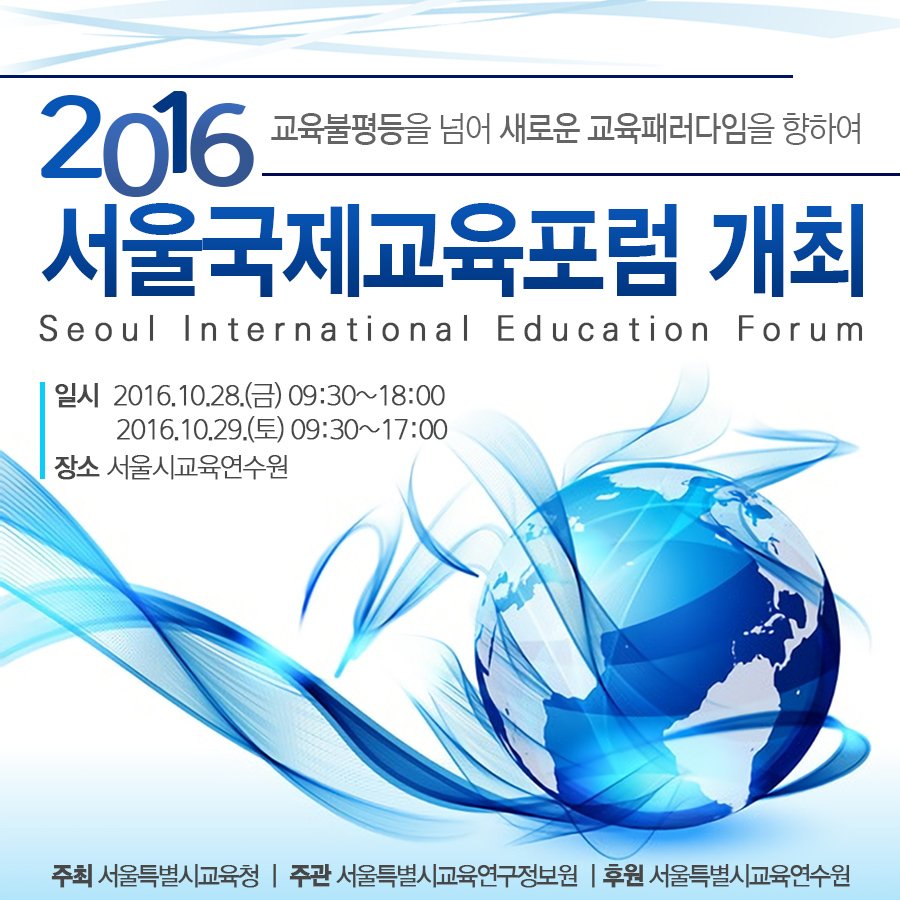 good_sen's tweet image. #교육불평등 을 논하다! #서울시교육청 이 주최하는 2016 #서울국제교육포럼 이 오는 28일~29일 양일간 서울시교육연구정보원에서 열린다능~ 자세한 내용과 프로그램 안내는 여기서-&amp;gt; seoul-eduforum.org #공유