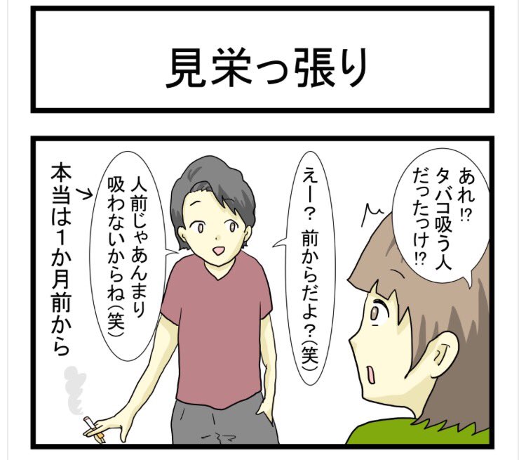 四コマ更新しました〜〜!!!

すれみの #大学生あるある vol.16
「見栄っ張り」

https://t.co/mrY6BSPcDe 