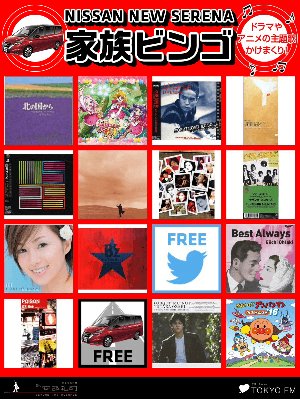 栄えるのじゃ！
日曜日の黄昏時、ドラマ・アニメの主題歌を聴きながら、家族みんなで楽しめる「NISSAN NEW SERENA 家族ビンゴ」に参加中！
  tfm.co.jp/abe/bingo3 #abe02 #新型セレナ
