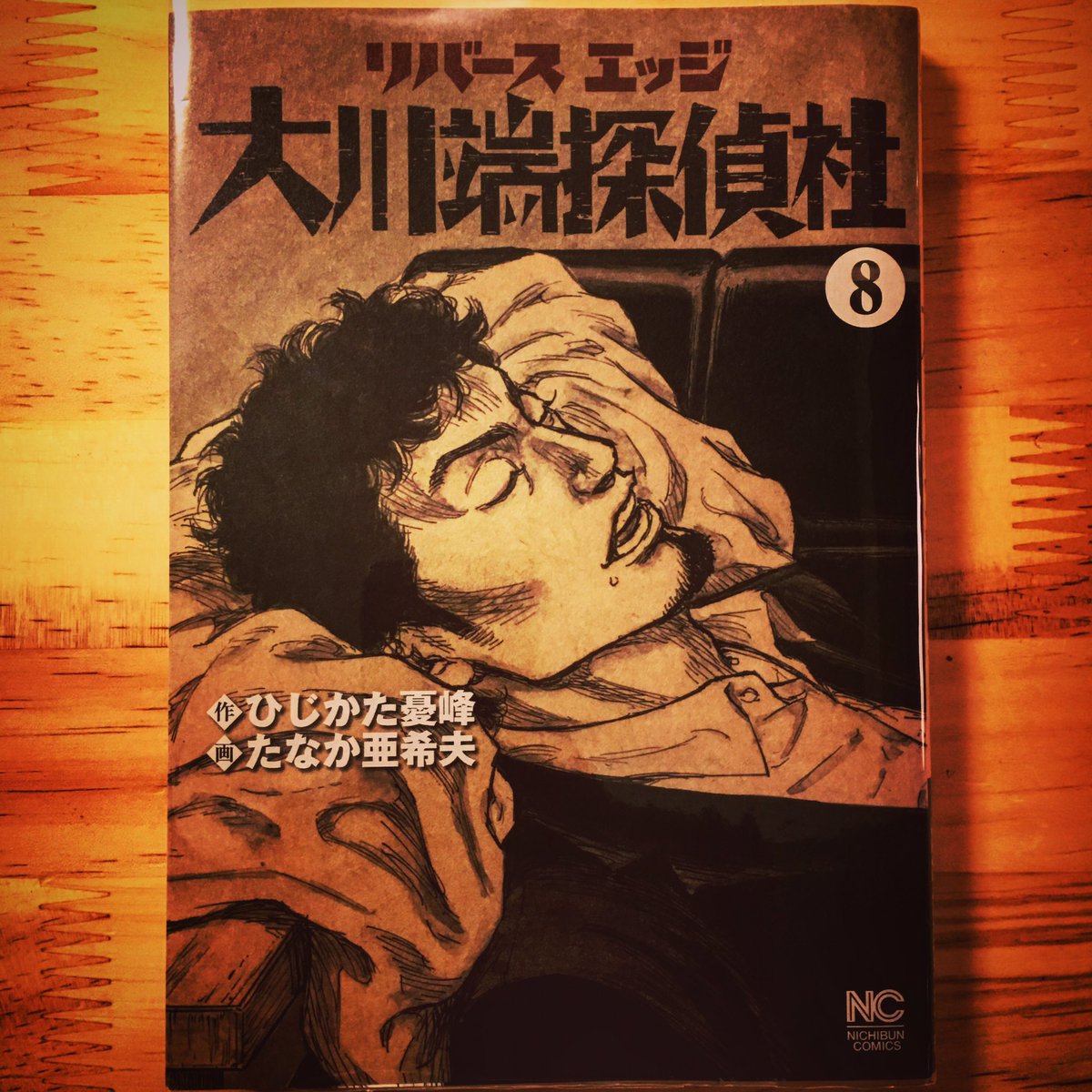 漫画喫茶100 渋い探偵モノです 最新刊ーー リバースエッジ大川端探偵社 ひじかた憂峰 たなか亜希夫 探偵 オダギリジョー 漫画