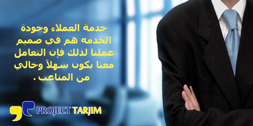 projecttarjim's tweet image. خدمة العملاء وجودة الخدمه هم في صميم عملنا لذلك فإن التعامل معنا يكون سهلاً وخالي من المتاعب #ProjectTarjim #Translate #Translation