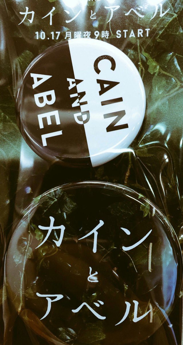 ____________zv_'s tweet photo. これほしいのに取りに行けなくてツライ地方組の人RT…😭

#カインとアベル https://t.co/0azeZcWr9o