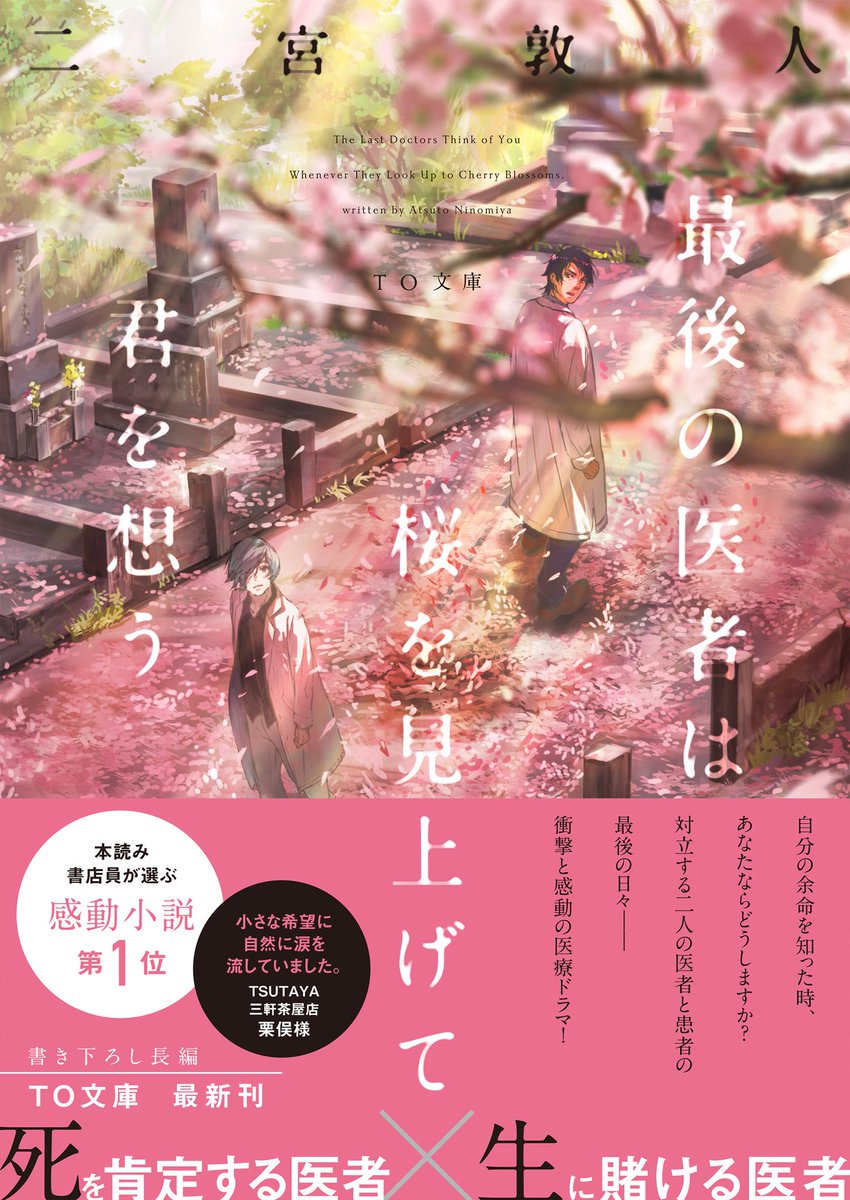 「TO文庫様より11月1日に発売される「最後の医者は桜を見上げて君を想う」(二宮敦」|syo5のイラスト