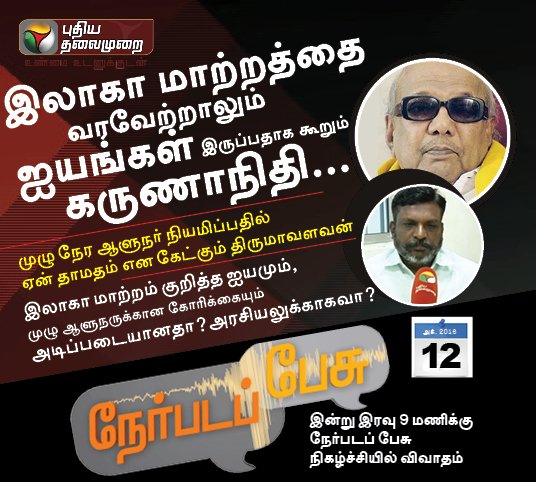 PttvNewsX's tweet photo. #Nerpadapesu #Karunanidhi #Governor #thirumavalavan   
#selvam #AIADMK #Vaittiyalinkam #DMK
#srsekar #BJP #Ravikumar #VCK #rmani #journalist https://t.co/5CdgyDPL8N