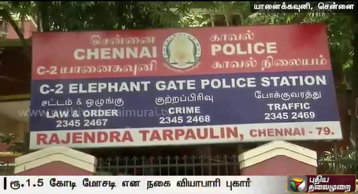 PttvNewsX's tweet photo. தங்கத்துக்கு பதிலாக இரும்புத் துண்டு தந்து கோடிக்கணக்கில் மோசடி https://t.co/YkvVIeyIen #goldcheating   #chennai https://t.co/c7Ph0q0Cko