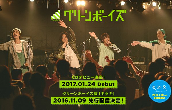 新 まみのニュースちゃんねる 動画 グリーンボーイズ 道 解禁 菅田将暉ら4人がcdデビュー ライブ情報や4人のコメント Cd詳細などこちら T Co Qjfdrvlgih キセキーあの日のソビトー 映画 グリーンボーイズ 菅田将暉 横浜流星 成田凌 新 まみのニュースちゃんねる 動画 グリーンボーイズ 道 解禁 菅田将暉ら4人がcdデビュー ライブ情報や4人のコメント Cd詳細などこちら T Co Qjfdrvlgih キセキーあの日のソビトー 映画 グリーンボーイズ 菅田将暉 横浜流星 成田凌