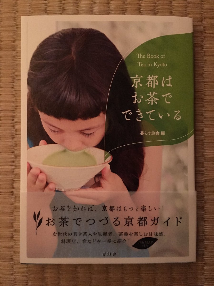 京都の『お茶』を集めた本が出ます。私たちも、あちこち顔を出しています。青幻社さんより、10/15に発売です。編集は暮らす旅舎さん。