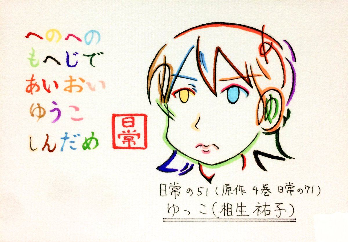 文字絵師アズキ へのへのもへじで相生祐子 と 死んだ目 のひらがなであらゐけいいち先生の漫画 日常 のゆっこ アニメ 日常の51 登場の真顔ゆっこ のひらがな文字絵を作成 タイトル 失った4016円 日常