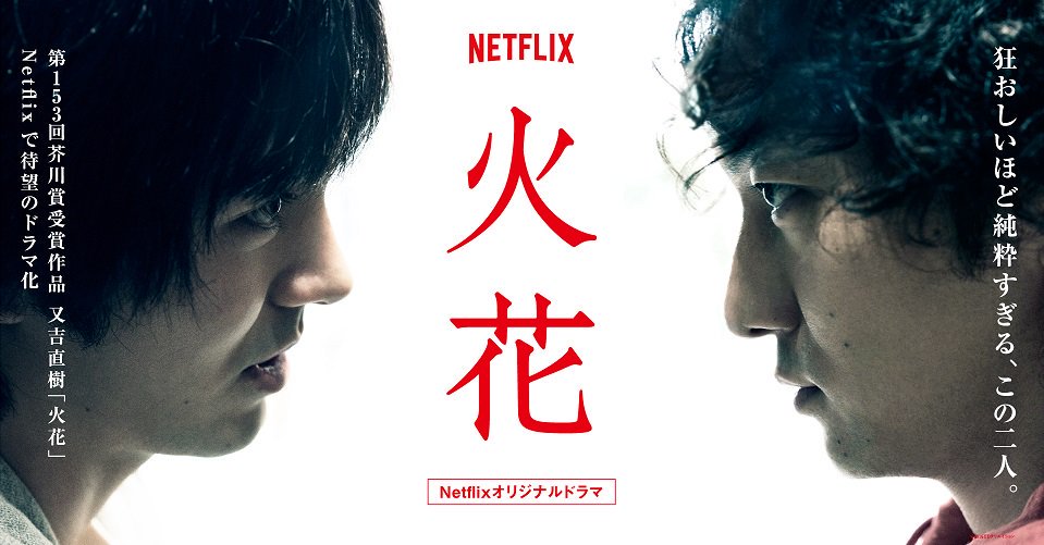Netflix『火花』公式 (@hibanajp) / X Netflix『火花』公式 (@hibanajp) / X