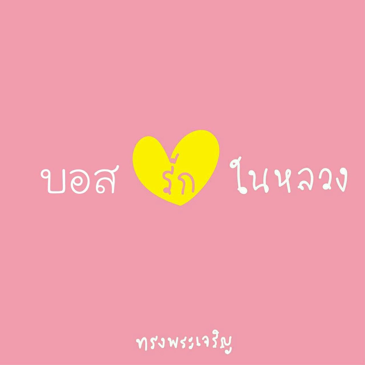 sotusthesseries's tweet photo. เรารักในหลวง ขอพระองค์ทรงพระเจริญ ยิ่งยืนนาน #longlivetheking https://t.co/C2k2nkaJ13