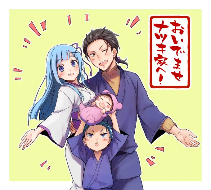 ナツキ家! 