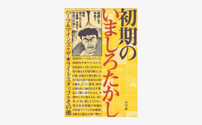 Nostos Books 入荷 初期のいましろたかし いましろたかしの初期作品を復刻 ハーツ マインズ ザ ライトスタッフ をはじめ単行本未収録の4篇の短編を収録 江口寿史 新井英樹 糸井重里 狩撫麻礼ら著名人たちによる祝辞もあわせて掲載