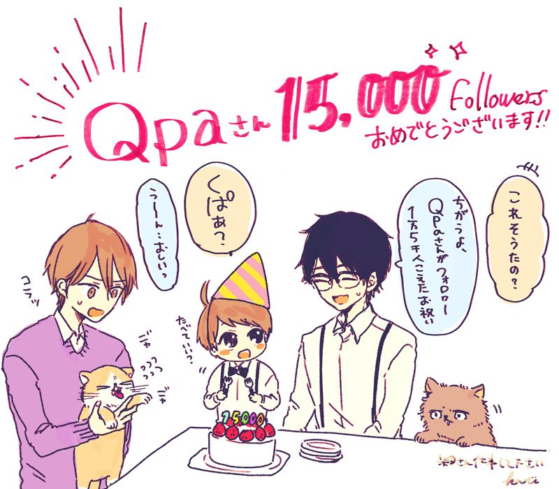 Qpaさんフォロワー様15000オーバーおめでとうございます〜!!米田一家でお祝いʕ•ﻌ•ʔ🍰 