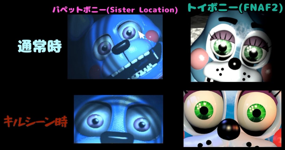 イシイニキ Ishiiniki Fnaf日本宣伝 Twitterissa 今回の収穫はシスロケに登場する Bonnie Puppet がキルシーン時にfnaf2のトイボニーと同じく瞳孔が小さくなるという事ですね 電源モジュールを抜かれまいとカサカサ動くのに一言もセリフを言わない点からパペボン