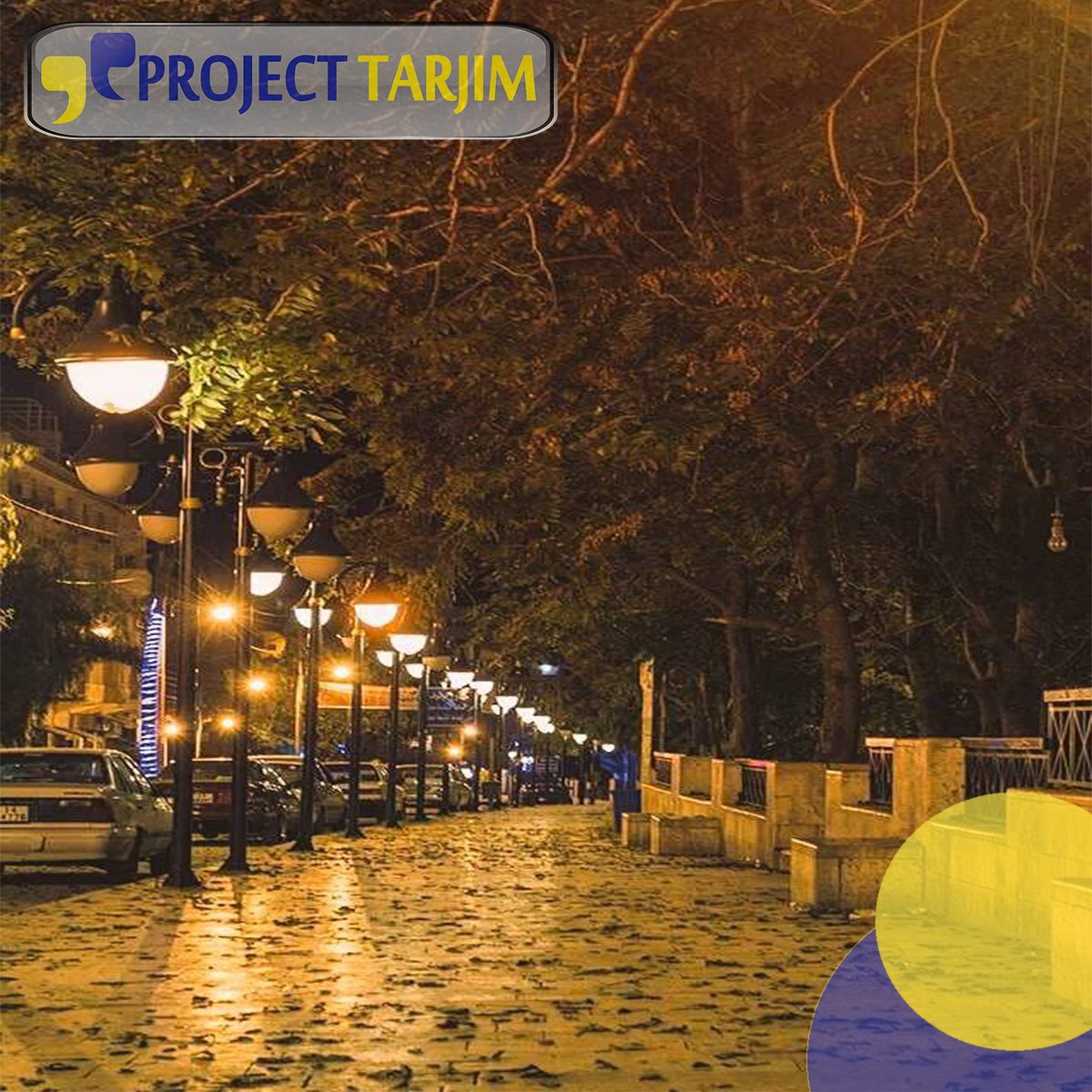 projecttarjim's tweet image. #VisitJo #Amman #JO  ليلة سعيدة نتمناها للجميع من مدينة #السلط
