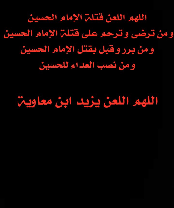 اللهم اللعن قتلة الإمام الحسين
و من ترضى و ترحم على قتلة الإمام الحسين 
و من برر و قبل بقتل الإمام الإمام الحسين
و من نصب العداء للحسين
