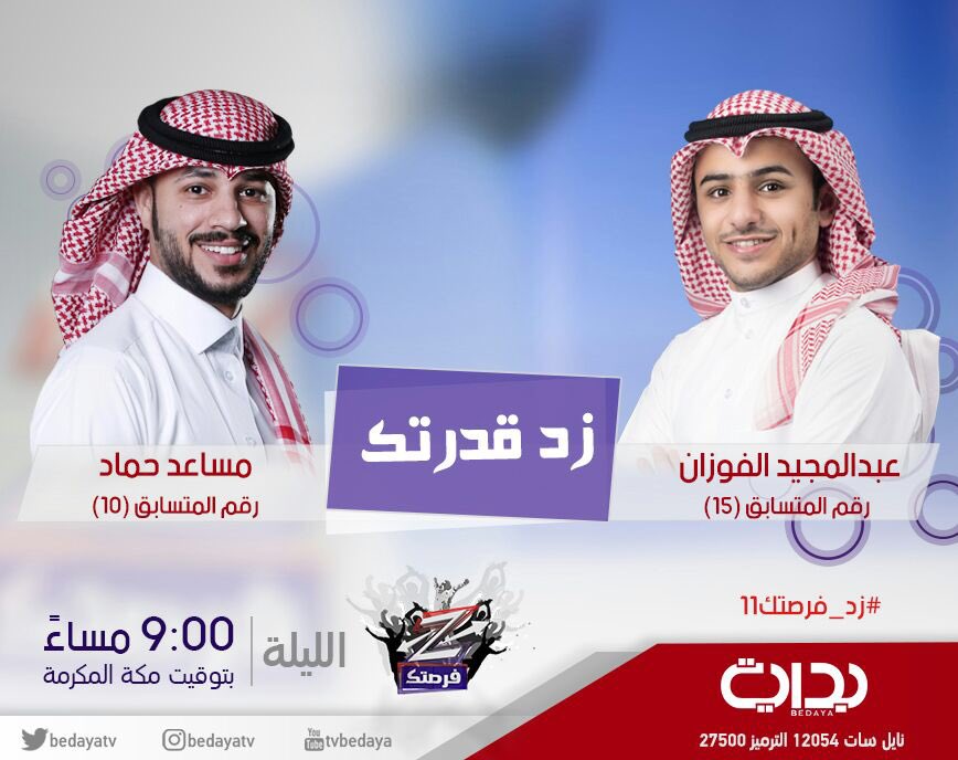 بداية No Twitter زد قدرتكـ المتسابق عبدالمجيد الفوزان والمتسابق مساعد حماد الساعة ٩م زد فرصتك11